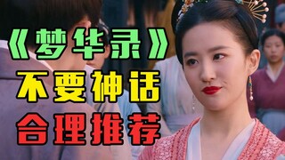《梦华录》：该夸就夸不要害怕！合理推荐不要神化！