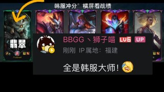 全是韩服大师就我一个翡翠！