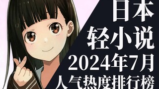【排行榜】2024年7月全月轻小说排行榜TOP20