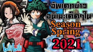 อัพเดตข่าวอนิเมะเด็ดๆใน Season Spring 2021