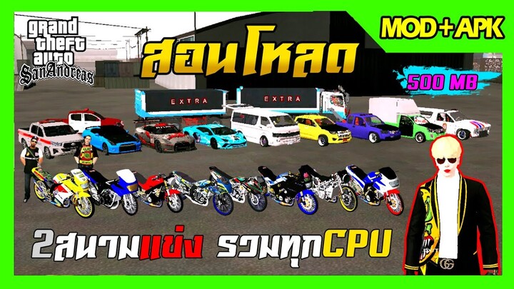 สอนโหลด GTA SAN มือถือ MOD รถแต่ง20คัน สกิน8ตัว 2สนามแข่ง gtr รถตู้ รถพ่วง รถตำรวจ รวมทุกCPU  500MB