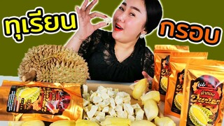 ทุเรียนฟรีซดราย คำทองหมอนทองแท้ (ทุเรียนกรอบ) l แม่มุ้ยกินแซ่บ