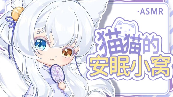 【助眠】猫猫助眠初体验