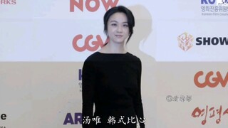 汤唯出席韩国影评奖红毯 拿下影后 完成韩国三小奖大满贯
