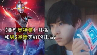 [Tucao - Ultraman Ake 01] Generasi baru Ultraman di tahun 2024! Awal yang baik untuk hubungan gay de