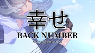 back number - 幸せ / Shiawase (Cover by Kanatake Chizu)