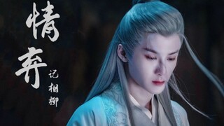 【檀健次】情弃（记相柳）眉目间 意潋滟 不诉风月| 美人天下系列