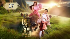 ตอนที่ 17 🐃🐃