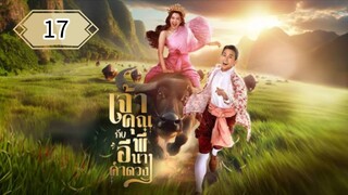 ตอนที่ 17 🐃🐃
