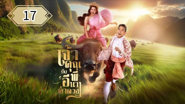 ตอนที่ 17 🐃🐃