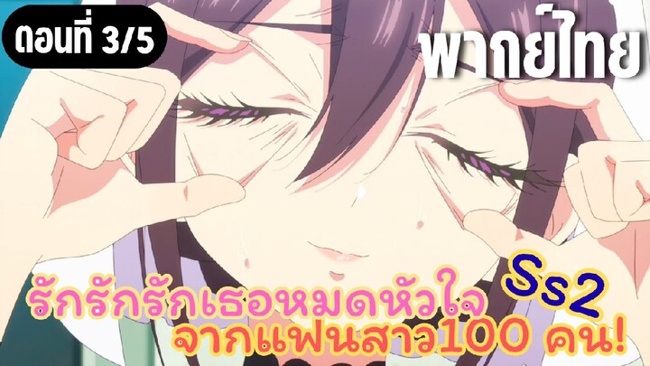 รักรักรักรักเธอหมดหัวใจจากแฟนสาว100คน ss2 [พากย์ไทย] ลืมตาไม่ได้ค่ะ