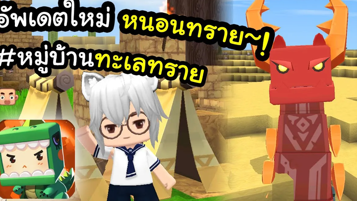 🌍 Mini World บอสหนอนทราย หมู่บ้านชาวบ้านใหม่! (อัพเดทใหม่)