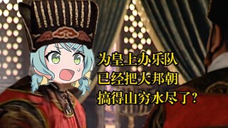 【少女乐队1566】母鸡卡，但是明朝？邦高祖的选择是 #1
