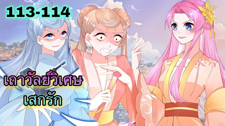 มังงะ |เถาวัลย์วิเศษเสกรัก| ตอนที่ 113 - 114