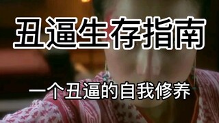 【残酷真相】丑陋的人如何正确认识世界