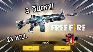 Free Fire สกินสการ์ใหม่ดีกว่าสการ์ชมพูหรอ??