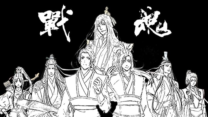 【魔道祖师//超燃踩点】战魂