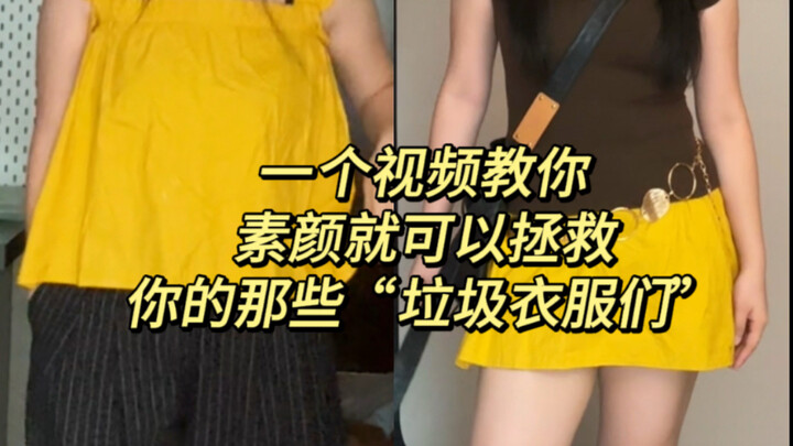 วิดีโอเดียวสอนคุณ แค่หน้าสดก็พอ! พลิกฟื้นเสื้อผ้าเก่าๆ ของคุณให้กลับมามีชีวิตอีกครั้ง