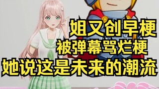 露早又创早梗，被弹幕骂烂梗？姐说这将会是以后的潮流！