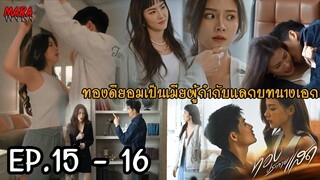 (สปอย!!) ทองประกายแสด EP.15-16 (2-3ตค67) ทองดีโดนทั้งบีทีและแดมหลอกหวังจะได้ทั้งตัวและผลประโยชน์!!!