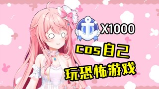 千舰了cos自己玩恐怖游戏？！【早稻叽】