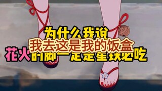 星铁必吃榜之花火