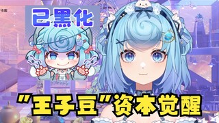 【恬豆】屠龙者终成恶龙“王子豆”资本属性觉醒，活成了最讨厌的人😈