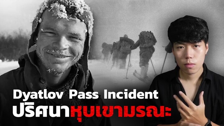 ปริศนาครึ่งศตวรรษ 60ปี ก็ไขคดีไม่ได้ l Dyatlov Pass incident ปริศนาหุบเขามรณะ