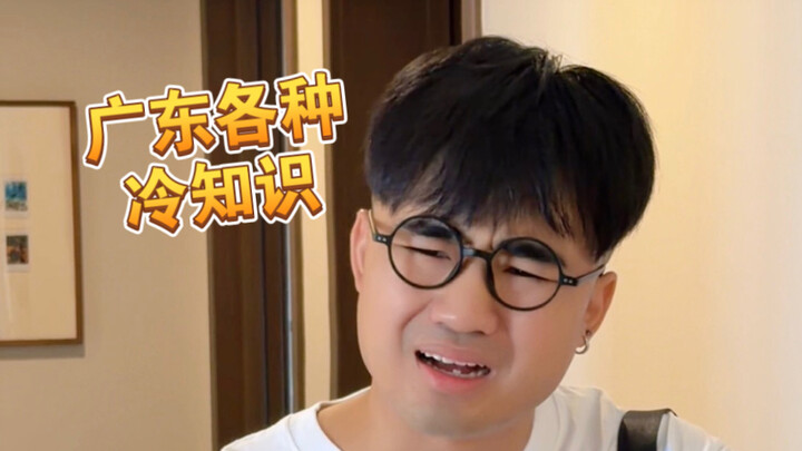 【เม๋ออา】เกร็ดความรู้น่าสนใจเกี่ยวกับกวางตุ้งเหล่านี้ คุณรู้มากน้อยแค่ไหน?