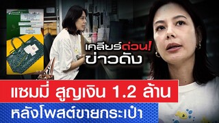 แซมมี่ เคาวเวลล์ ร้องตำรวจ สูญเงิน 1.2 ล้าน หลังโพสต์ขายกระเป๋า