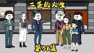 第51集 二蛋神清气爽的一天。