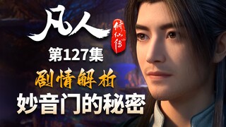 范左使已经认出韩立了吗？妙音门的秘密是什么？-【凡人修仙传解析-127】