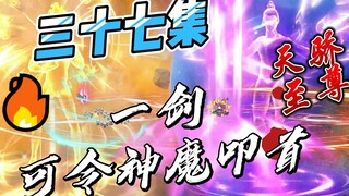 《女帝小可怜》三十七集；创出至尊法，终成天骄至尊！