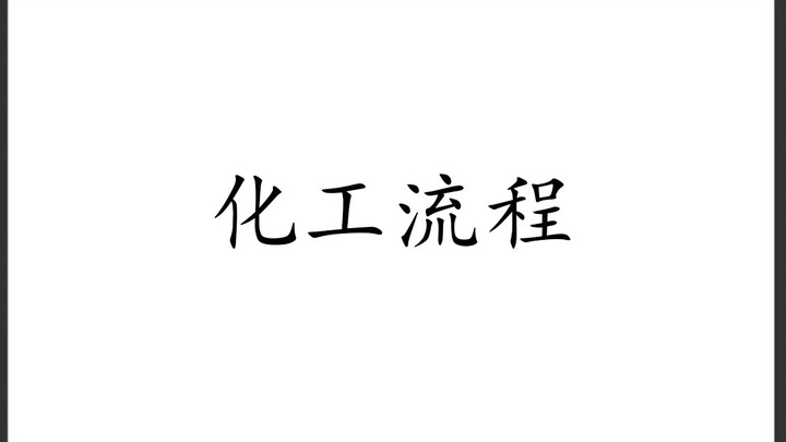 สรุปโจทย์ใหญ่กระบวนการเคมีสำหรับนักเรียนม.6