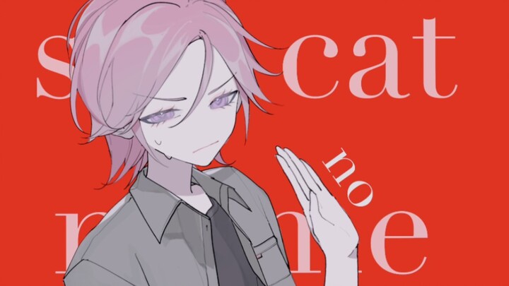 【双樱/cb向】sad cat dance meme