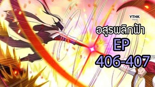 อสูรพลิกฟ้า ตอนที่ 406-407 พากย์ไทย โดย YTHK