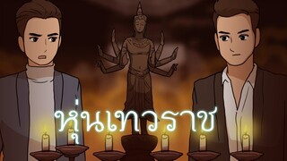 หุ่นเทวราช