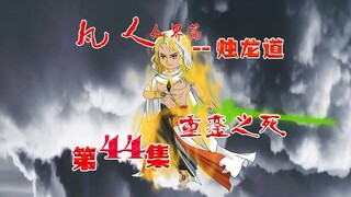凡人烛龙道，重銮之死！