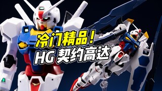 冷门题材出精品! HGUC 契约高达【浅评】