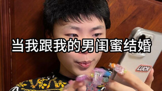 当我跟我的男闺蜜结婚