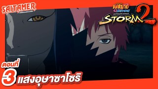 [Naruto Shippuden : Ultimate Ninja Storm 2] #3 - แสงอุษาซาโซริ | SAITAMER