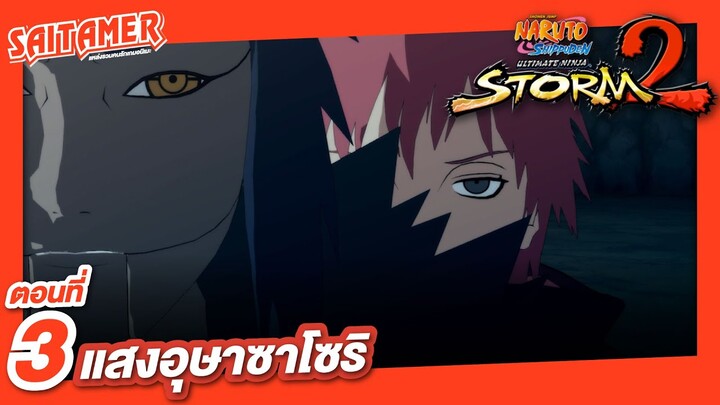 [Naruto Shippuden : Ultimate Ninja Storm 2] #3 - แสงอุษาซาโซริ | SAITAMER