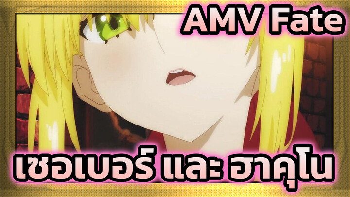 ถ้าหากสายตาที่มองกันนั้นคือวิสกี้ | เซเบอร์ x คิชินามิ ฮาคุโนะ | Fate AMV