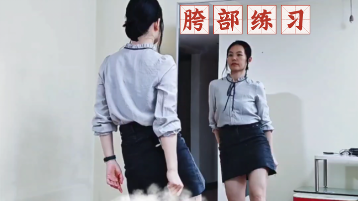 常用胯部基本功练习