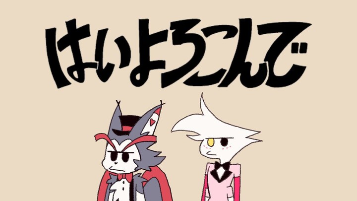 【地狱客栈手书】はいよろこんで/乐意效劳【huskerdust/猫蛛】