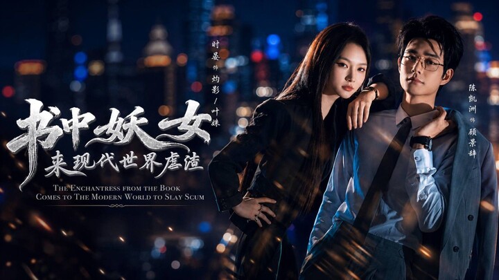🎬 The Enchantress from the Book Comes to the Modern World to Slay Scum | Shu Zhong Yao Nv Lai Xian