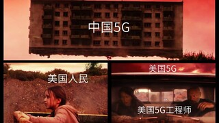 【世纪大战】中国5G VS 美国5G（坐稳扶好）