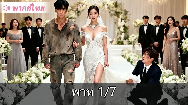 [1/7] โดนคู่หมั้นหักหลัง สาวน้อยแต่งมั่วกับหนุ่มจน ใครจะคิดว่าเขาเป็นมหาเศรษฐี!…