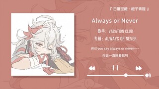 “เพลงที่ฟังสบายๆ ฟังจบแล้วรู้สึกผ่อนคลายมากเลย~”||“Always or Never”