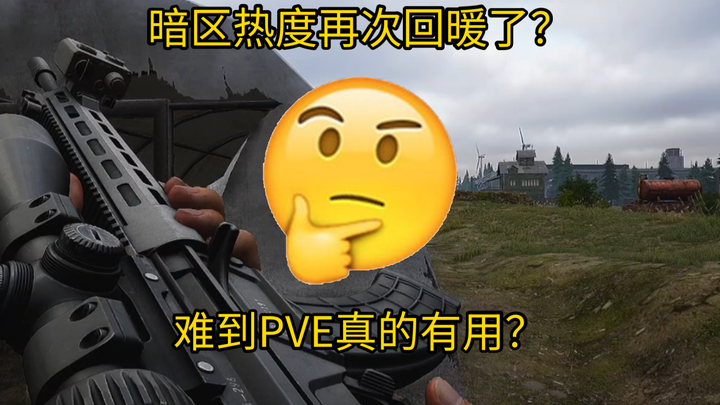 Popularitas Zona Gelap kembali meningkat? Apakah mode PVE memang benar-benar berguna?